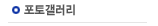 포토갤러리