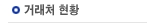 거래처 현황