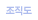 조직도
