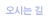 오시는 길